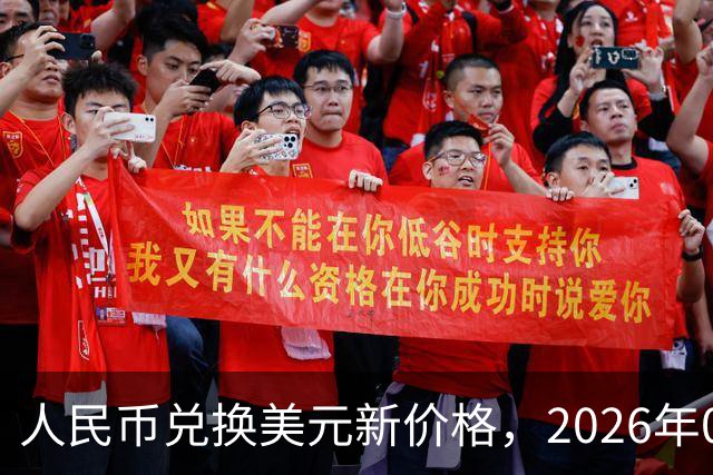 人民币兑换美元新价格，2026年09月23日，1美元兑换人民币最新价格