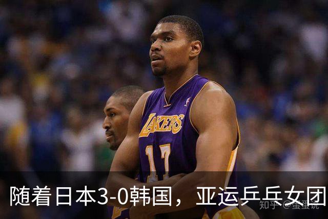 随着日本3-0韩国，亚运乒乓女团决赛对阵出炉！巅峰对决国乒VS日乒