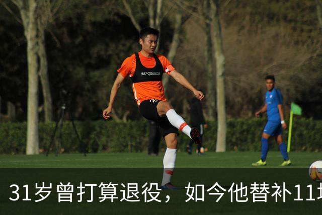 31岁曾打算退役，如今他替补11场还想再踢几年