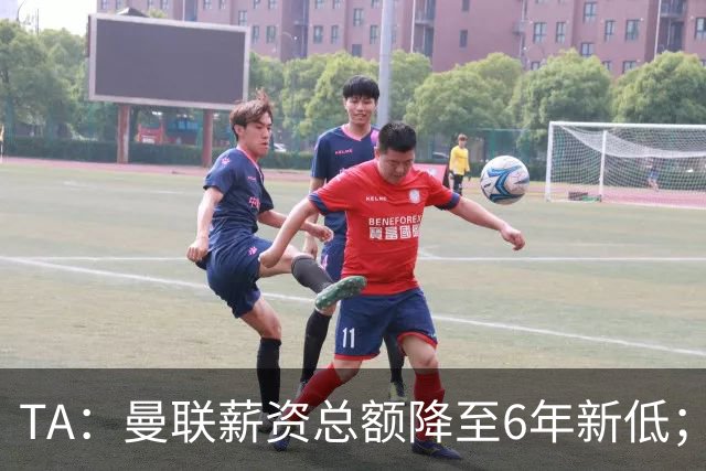 TA：曼联薪资总额降至6年新低；“格雷泽债务”达6.89亿英镑